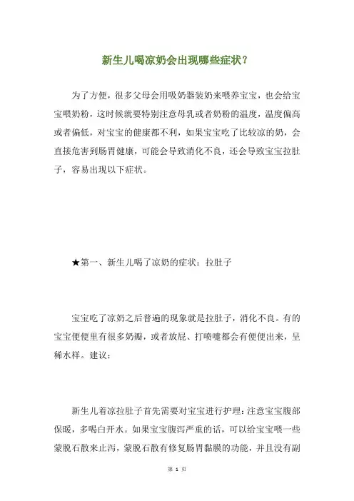 新生儿喝凉奶会出现哪些症状？