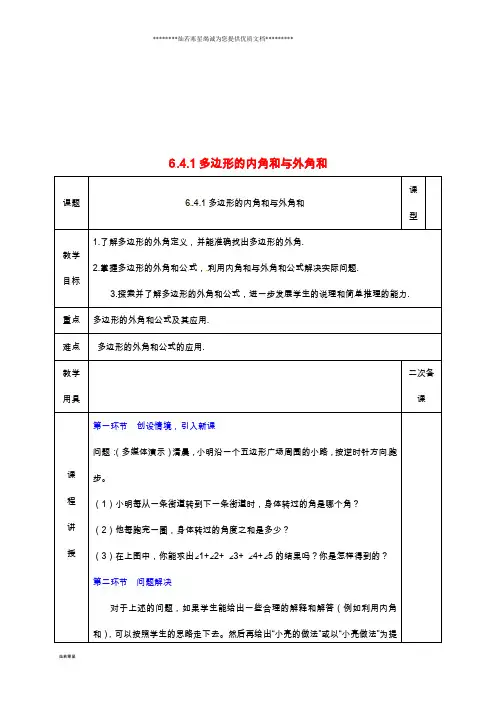 八年级数学下册 第6章 平行四边形 第4节 多边形的内角和与外角和(一)教案北师大版