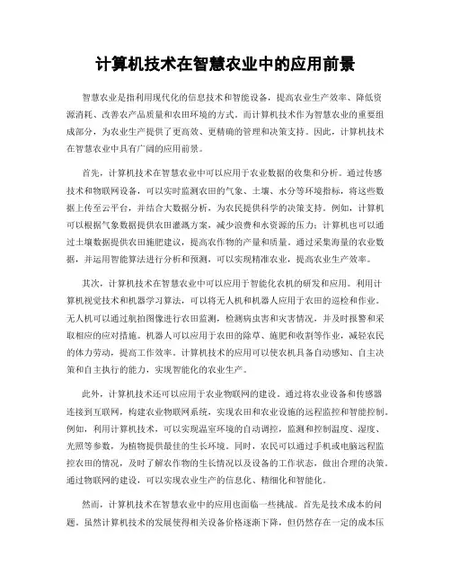 计算机技术在智慧农业中的应用前景