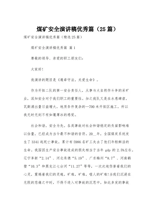 煤矿安全演讲稿优秀篇(25篇)