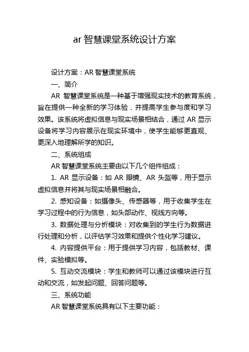 ar智慧课堂系统设计方案
