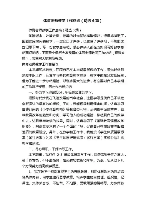体育老师教学工作总结（精选6篇）