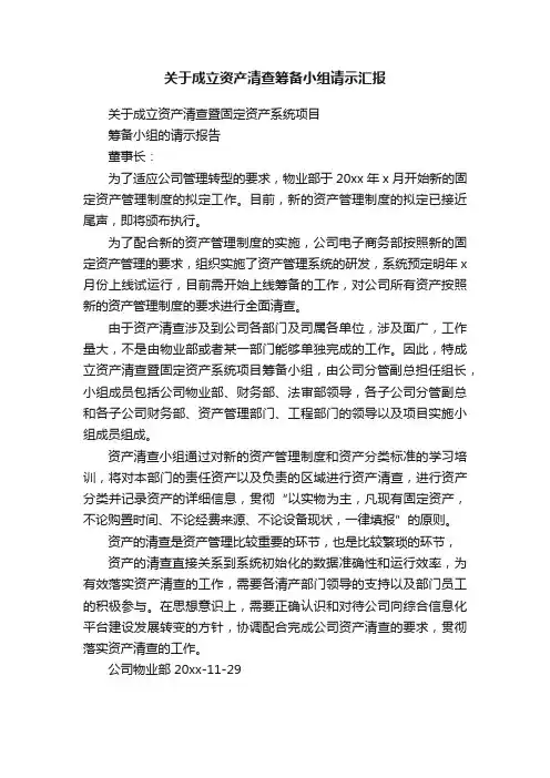 关于成立资产清查筹备小组请示汇报