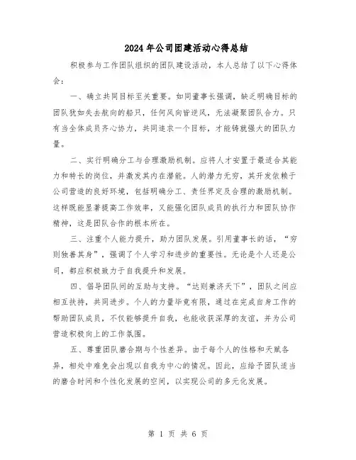 2024年公司团建活动心得总结（3篇）