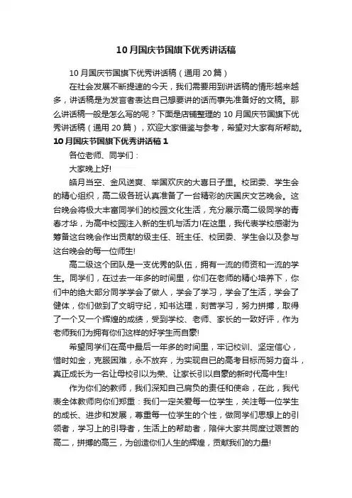 10月国庆节国旗下优秀讲话稿