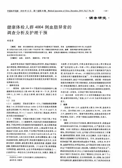健康体检人群4004例血脂异常的调查分析及护理干预