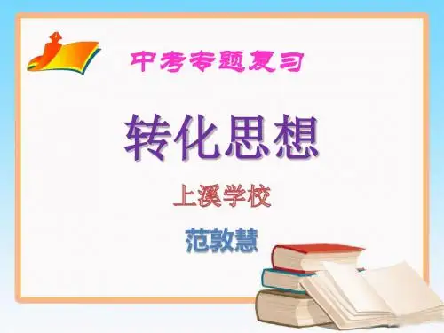 初三数学总复习——转化思想