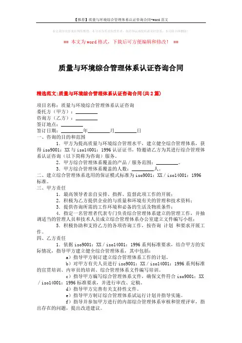 【推荐】质量与环境综合管理体系认证咨询合同-word范文 (8页)