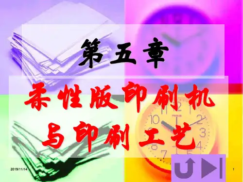 造纸印刷行业--柔性版印刷机跟印刷工艺(PPT 48页)资料文档