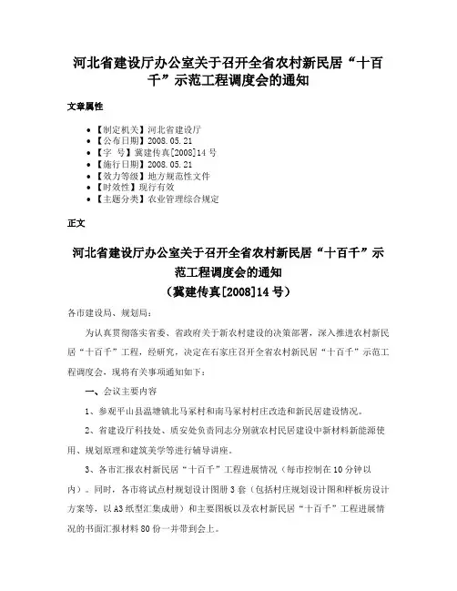 河北省建设厅办公室关于召开全省农村新民居“十百千”示范工程调度会的通知