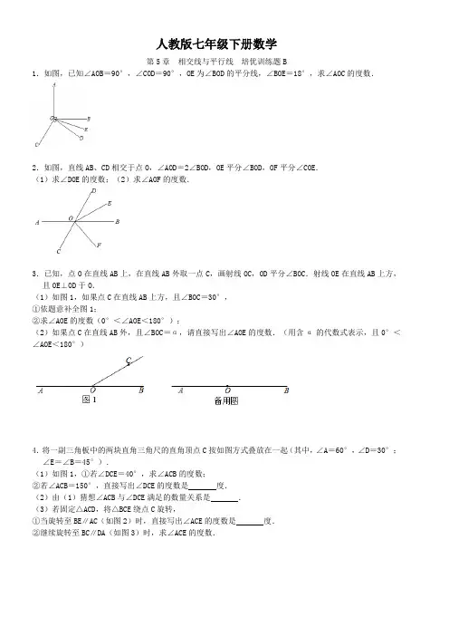 人教版七年级下册数学 第5章  相交线与平行线  培优训练题B
