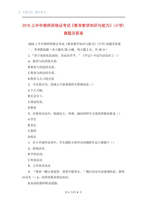 2018上半年教师资格证考试《教育教学知识与能力》(小学)真题及答案