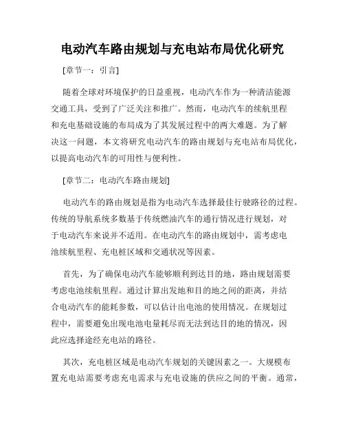 电动汽车路由规划与充电站布局优化研究