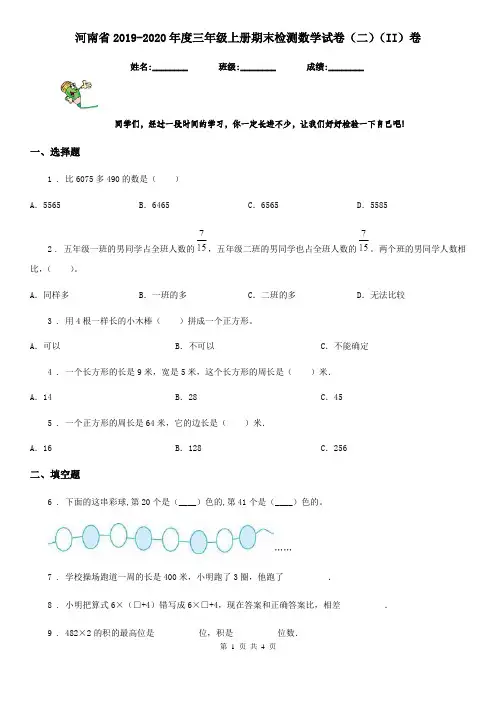 河南省2019-2020年度三年级上册期末检测数学试卷(二)(II)卷