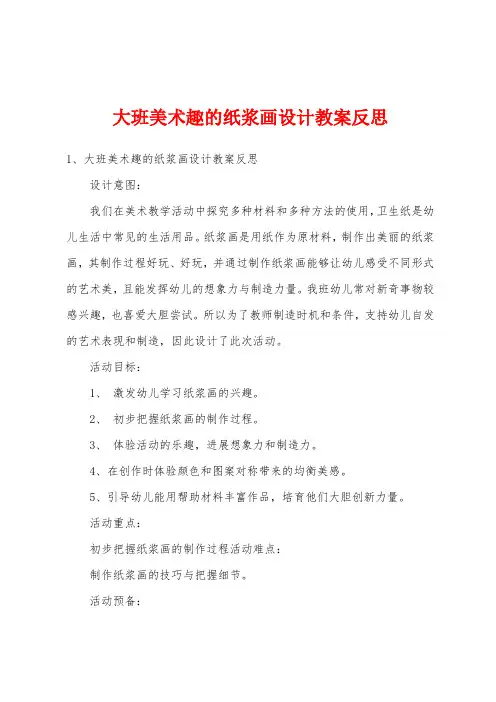 大班美术趣的纸浆画设计教案反思