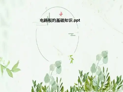 电路板的基础知识