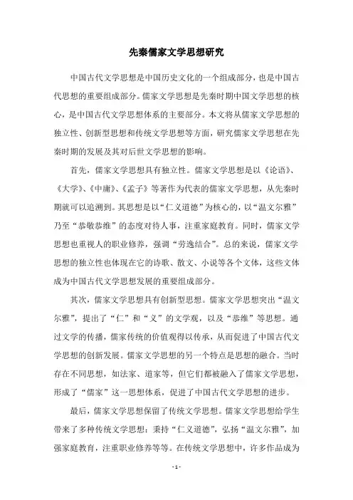 先秦儒家文学思想研究
