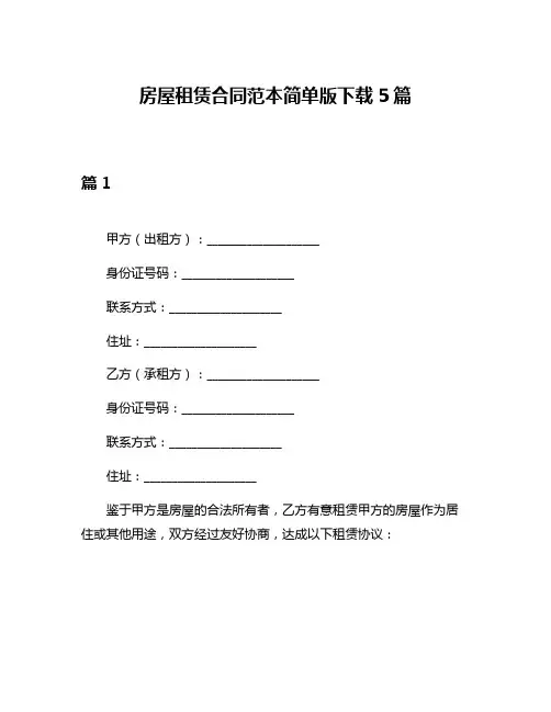 房屋租赁合同范本简单版下载5篇