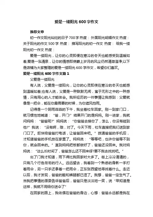 爱是一缕阳光600字作文