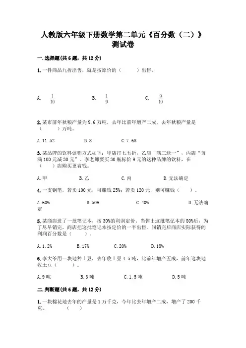 人教版六年级下册数学第二单元《百分数(二)》测试卷带精品答案
