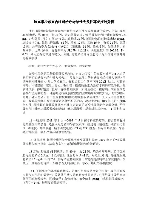 地塞米松鼓室内注射治疗老年性突发性耳聋疗效分析
