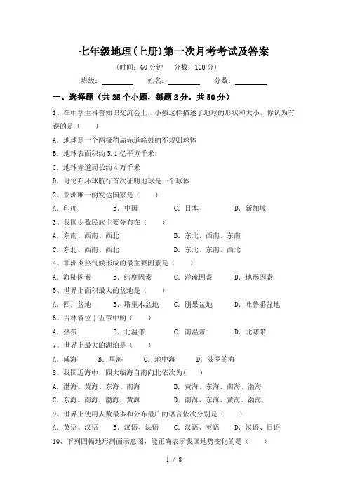 七年级地理(上册)第一次月考考试及答案