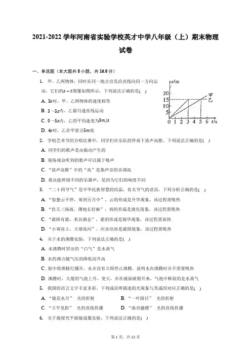 2021-2022学年河南省实验学校英才中学八年级(上)期末物理试题及答案解析