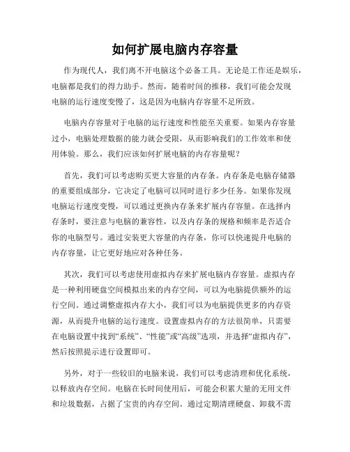如何扩展电脑内存容量