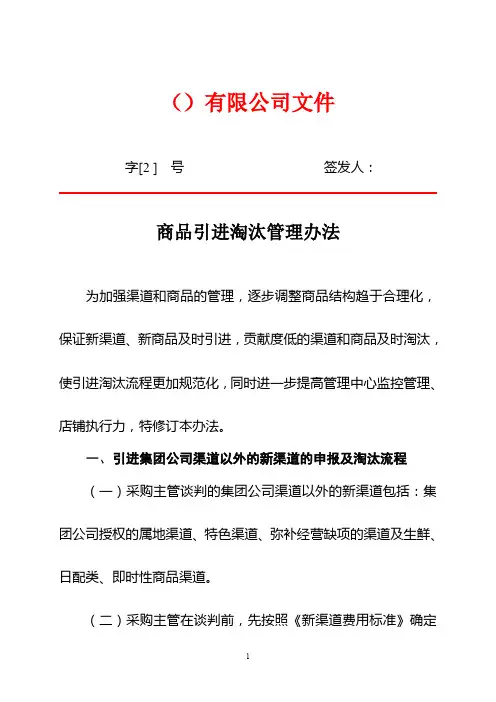 超市(商场)商品引进淘汰管理办法