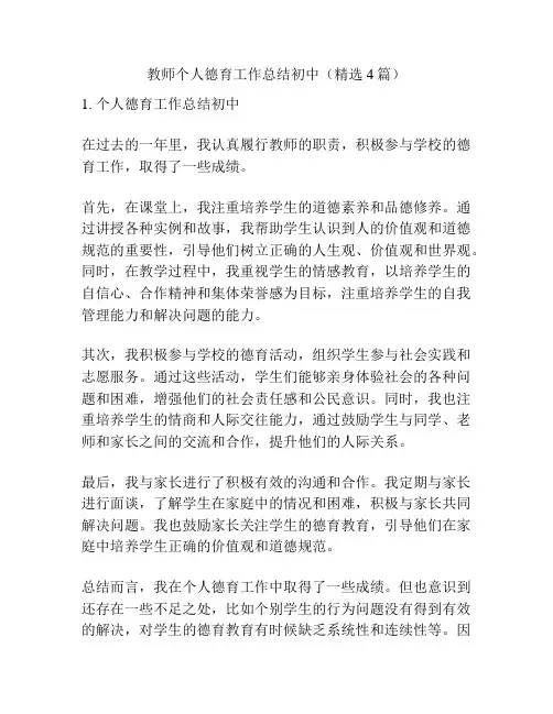 教师个人德育工作总结初中(精选4篇)