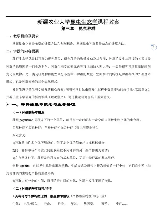 昆虫生态学教案第三章昆虫种群