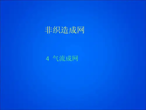 非织造-4气流成网