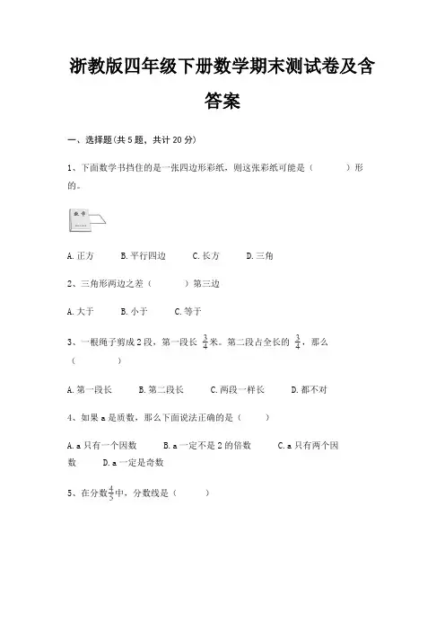 浙教版四年级下册数学期末试卷带答案