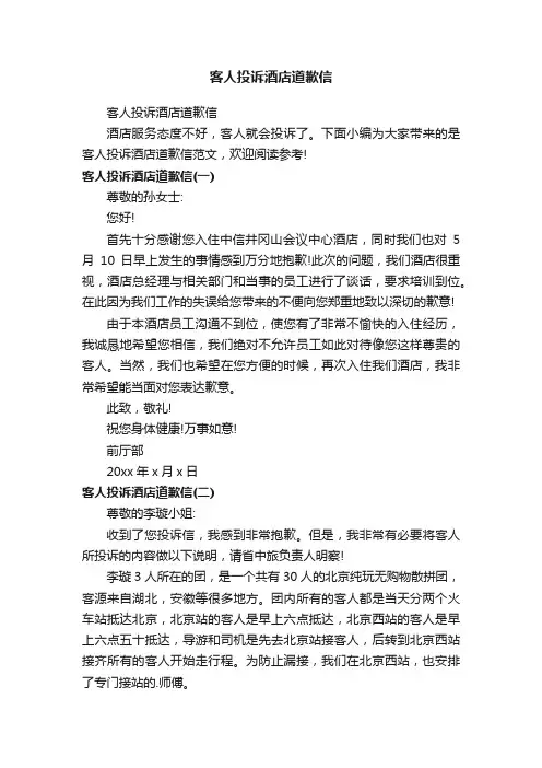 客人投诉酒店道歉信