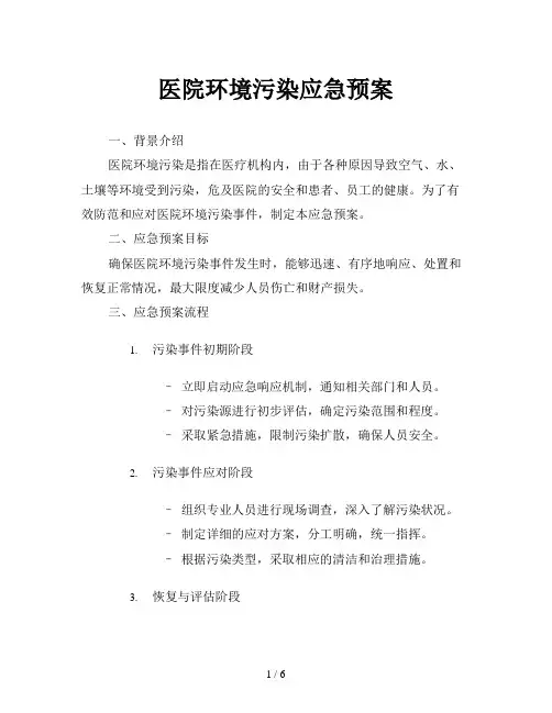 医院环境污染应急预案