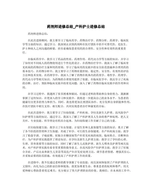 药剂师进修总结_产科护士进修总结