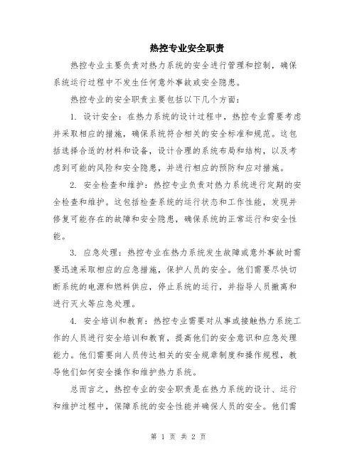 热控专业安全职责