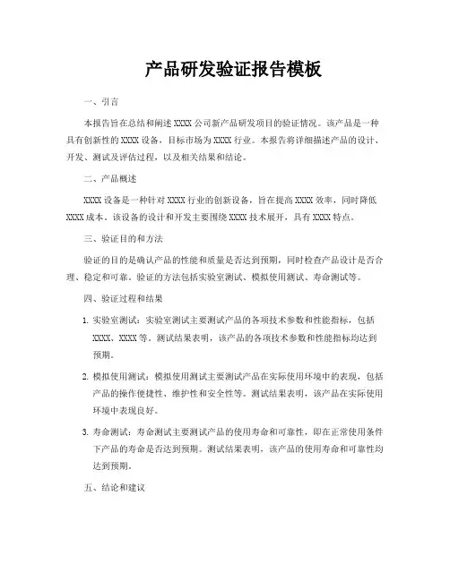 产品研发验证报告模板