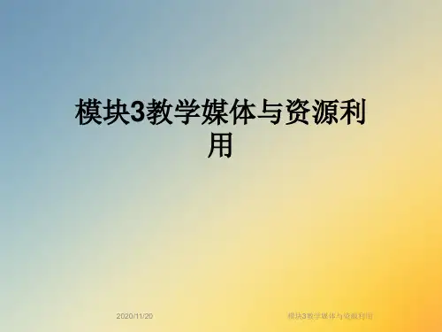 模块3教学媒体与资源利用