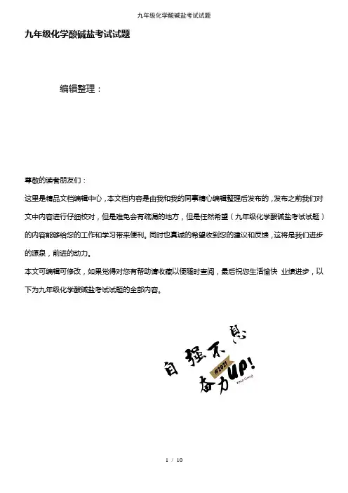 (2021年整理)九年级化学酸碱盐考试试题