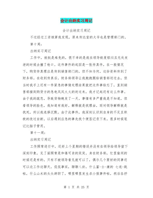 会计出纳实习周记(完整版)