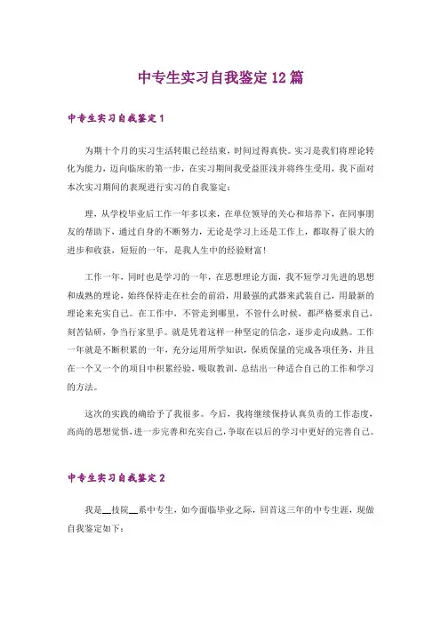 中专生实习自我鉴定12篇