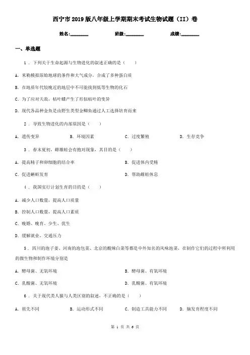 西宁市2019版八年级上学期期末考试生物试题(II)卷