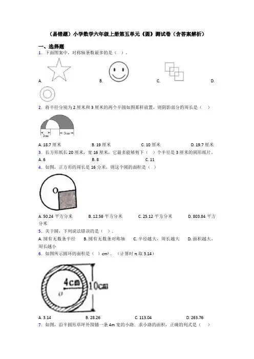 (易错题)小学数学六年级上册第五单元《圆》测试卷(含答案解析)