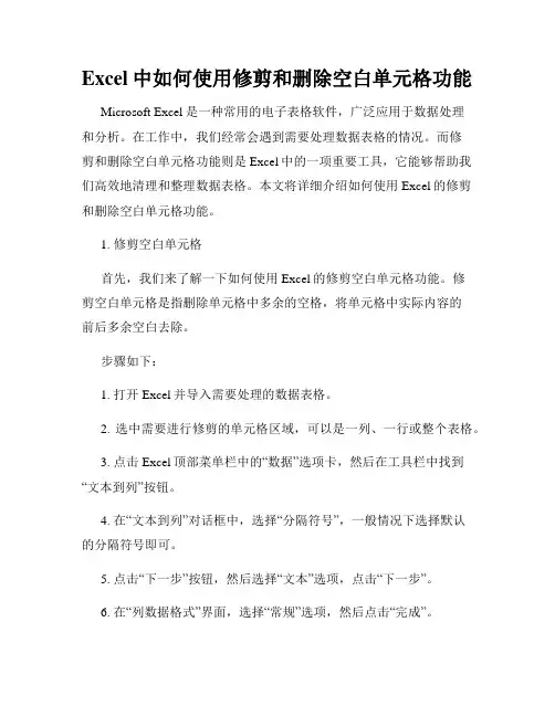 Excel中如何使用修剪和删除空白单元格功能