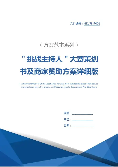 ＂挑战主持人＂大赛策划书及商家赞助方案详细版