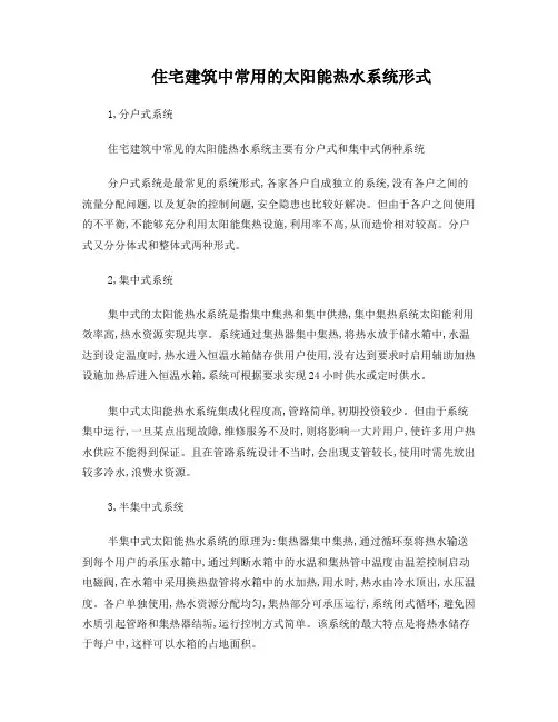 住宅建筑中常用的太阳能热水系统形式