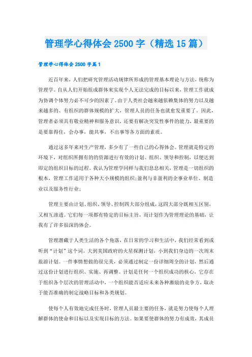 管理学心得体会2500字(精选15篇)