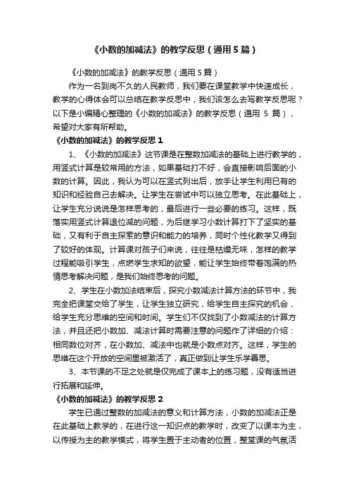 《小数的加减法》的教学反思（通用5篇）