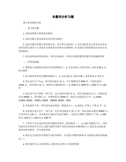 本量利分析习题